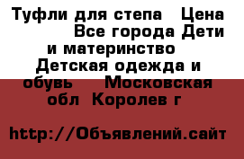 Туфли для степа › Цена ­ 1 700 - Все города Дети и материнство » Детская одежда и обувь   . Московская обл.,Королев г.